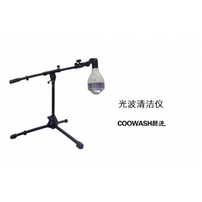 光波清潔儀