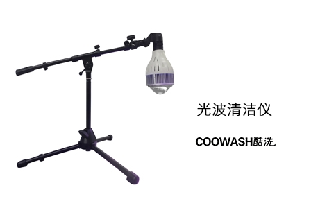光波清潔儀