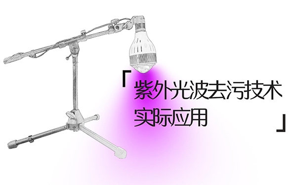 酷洗光波去污技術(shù)實(shí)際應(yīng)用